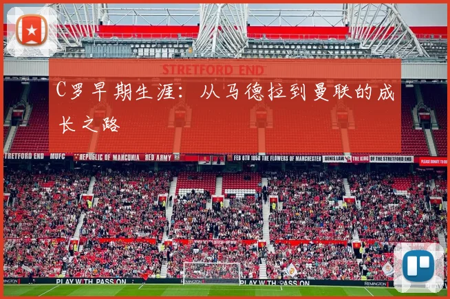 C罗早期生涯：从马德拉到曼联的成长之路