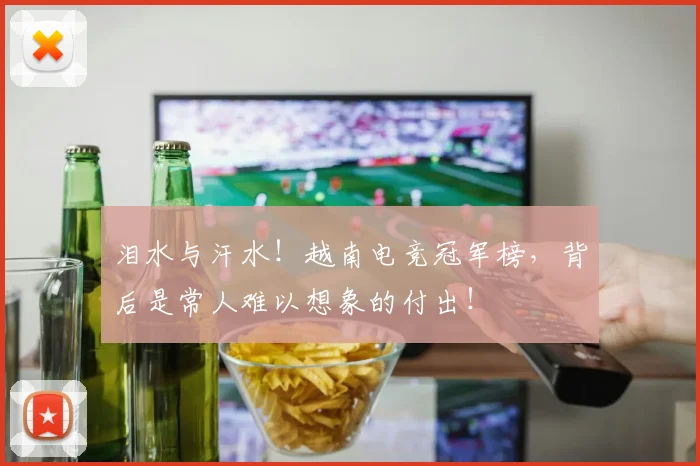 泪水与汗水！越南电竞冠军榜，背后是常人难以想象的付出！