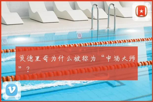 莫德里奇为什么被称为“中场大师”？
