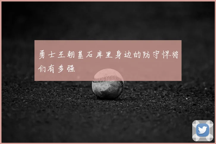 勇士王朝基石库里身边的防守悍将们有多强