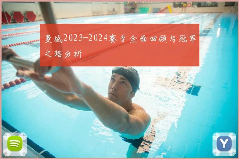 曼城2023-2024赛季全面回顾与冠军之路分析