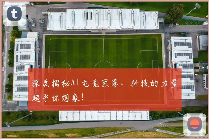 深度揭秘AI电竞黑幕，科技的力量超乎你想象！