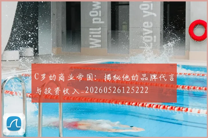 C罗的商业帝国：揭秘他的品牌代言与投资收入_20260526125222