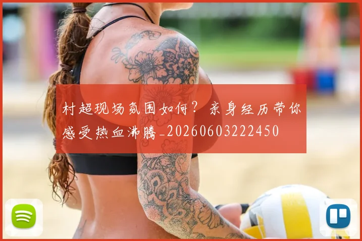 村超现场氛围如何？亲身经历带你感受热血沸腾_20260603222450