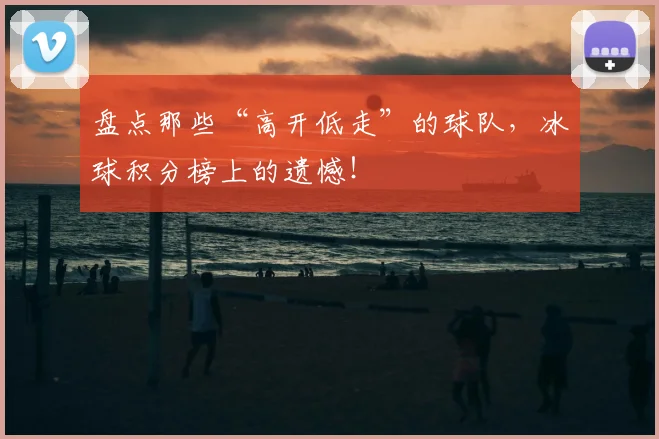 盘点那些“高开低走”的球队，冰球积分榜上的遗憾！