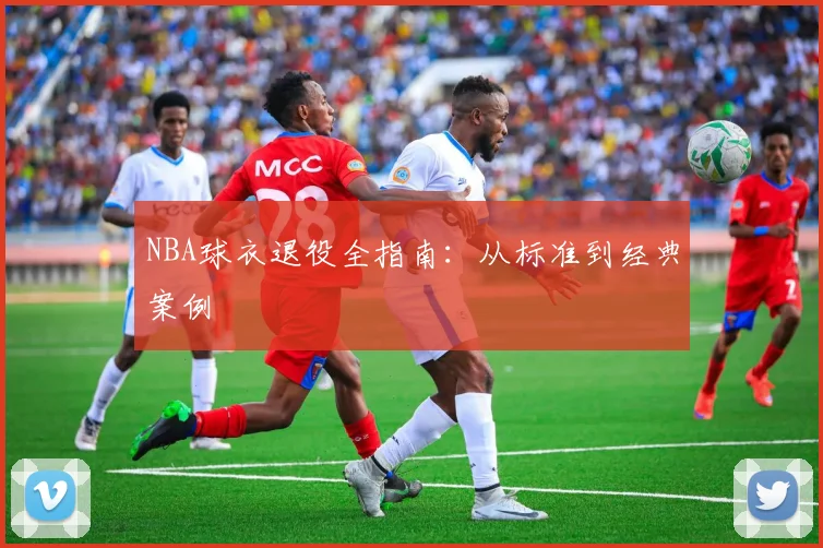 NBA球衣退役全指南：从标准到经典案例