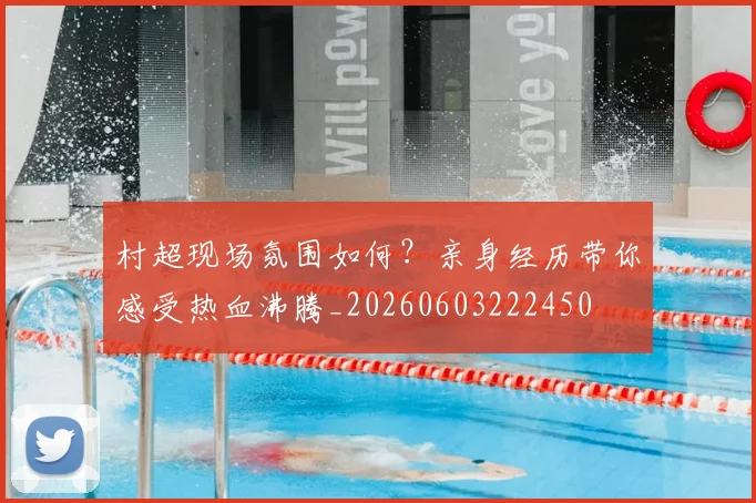 村超现场氛围如何？亲身经历带你感受热血沸腾_20260603222450
