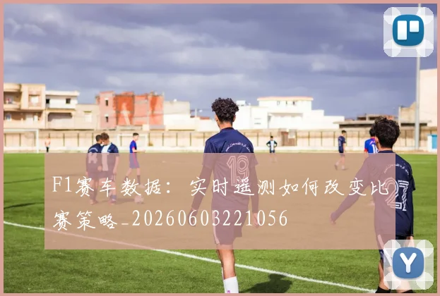 F1赛车数据：实时遥测如何改变比赛策略_20260603221056