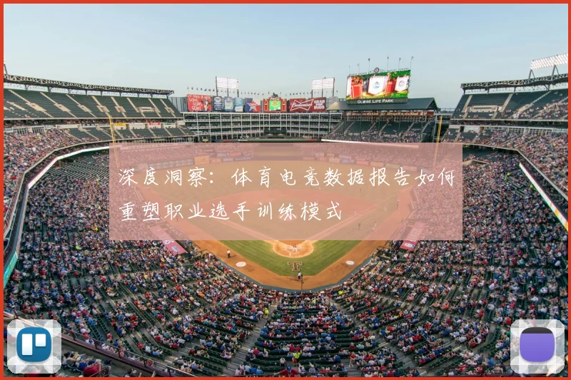 深度洞察：体育电竞数据报告如何重塑职业选手训练模式