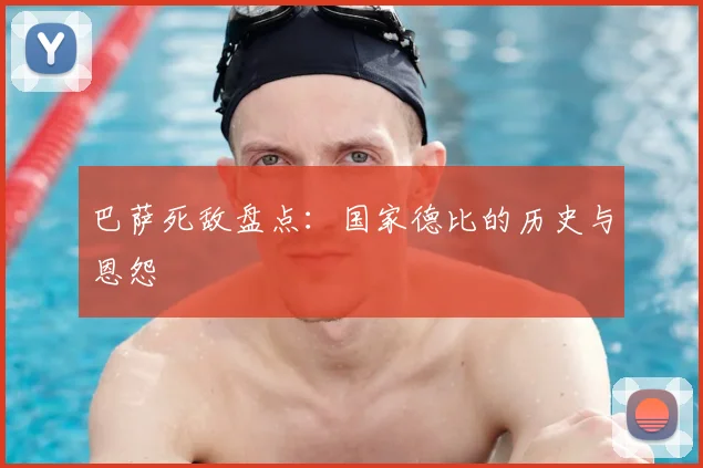 巴萨死敌盘点：国家德比的历史与恩怨