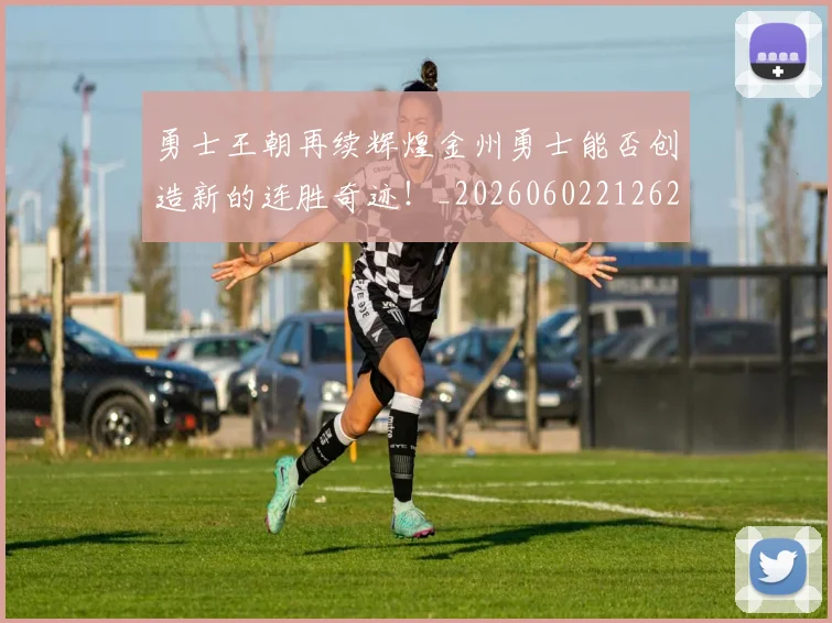 勇士王朝再续辉煌金州勇士能否创造新的连胜奇迹！_20260602212625_20260704174107