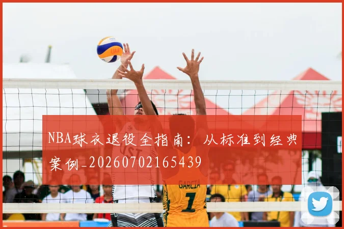 NBA球衣退役全指南：从标准到经典案例_20260702165439