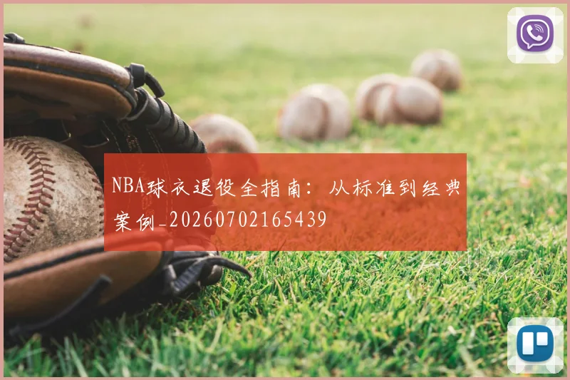 NBA球衣退役全指南：从标准到经典案例_20260702165439
