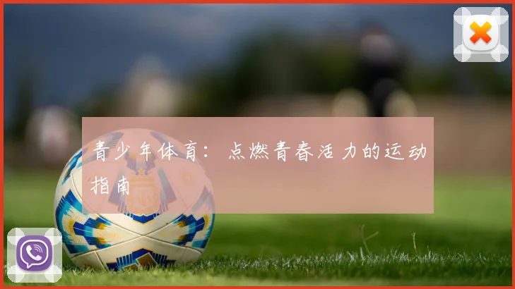 青少年体育：点燃青春活力的运动指南