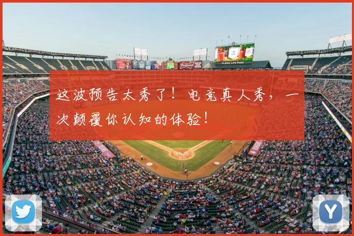 这波预告太秀了！电竞真人秀，一次颠覆你认知的体验！