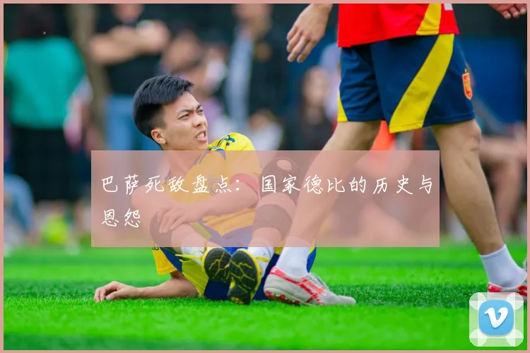 巴萨死敌盘点：国家德比的历史与恩怨