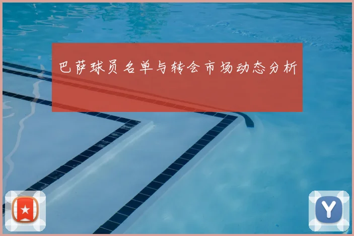 巴萨球员名单与转会市场动态分析