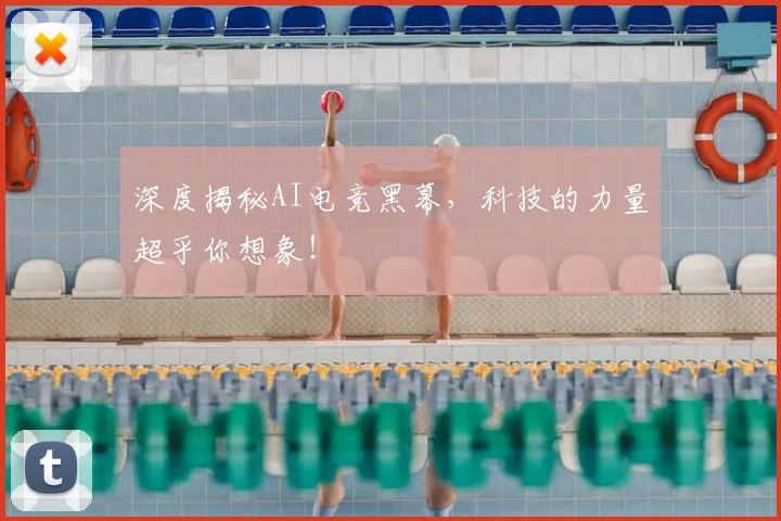 深度揭秘AI电竞黑幕，科技的力量超乎你想象！