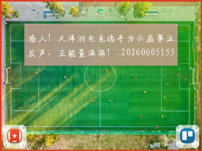 感人！大洋洲电竞选手为公益事业发声，正能量满满！_20260605155206