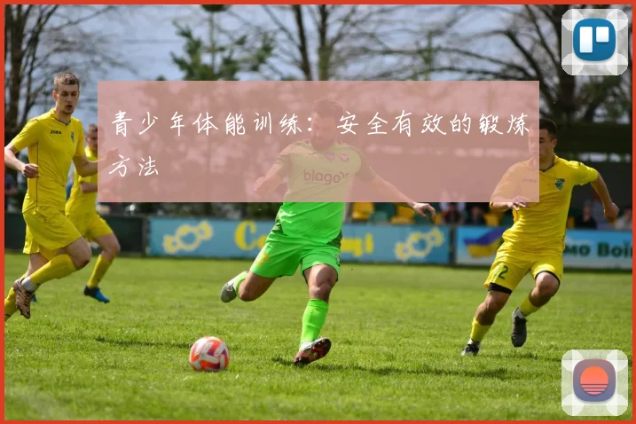 青少年体能训练：安全有效的锻炼方法