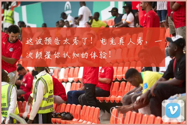 这波预告太秀了！电竞真人秀，一次颠覆你认知的体验！